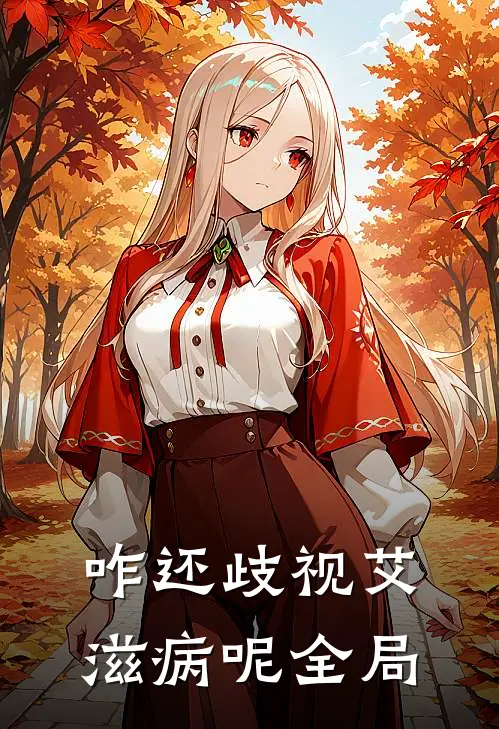 咋还歧视艾滋病呢全局