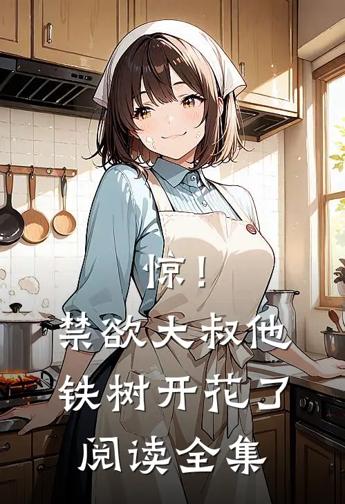 惊！禁欲大叔他铁树开花了阅读全集