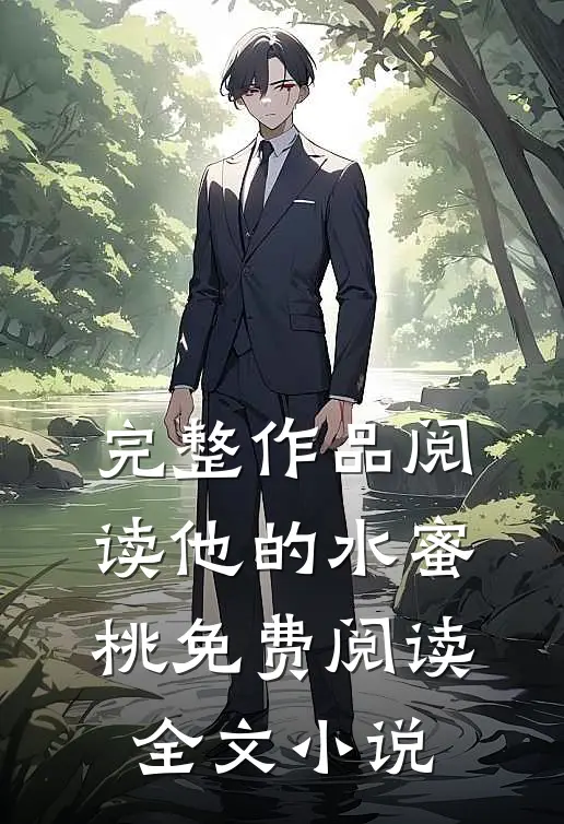 完整作品阅读他的水蜜桃免费阅读全文小说