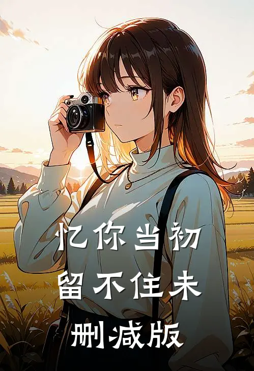 忆你当初留不住未删减版