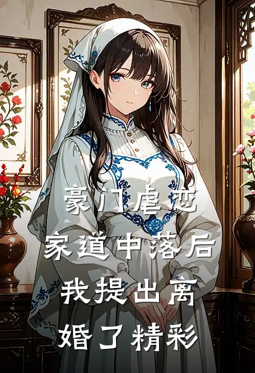 豪门虐恋：家道中落后我提出离婚了精彩