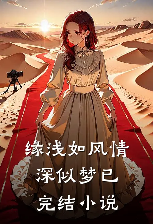 缘浅如风情深似梦已完结小说