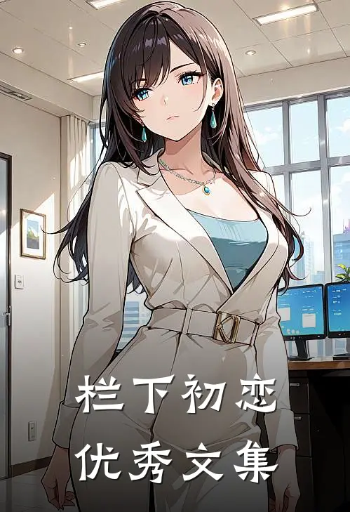栏下初恋优秀文集