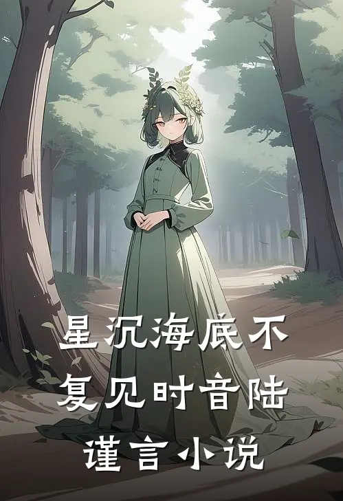 星沉海底不复见时音陆谨言小说