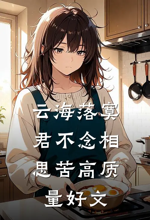 云海落寞，君不念相思苦高质量好文