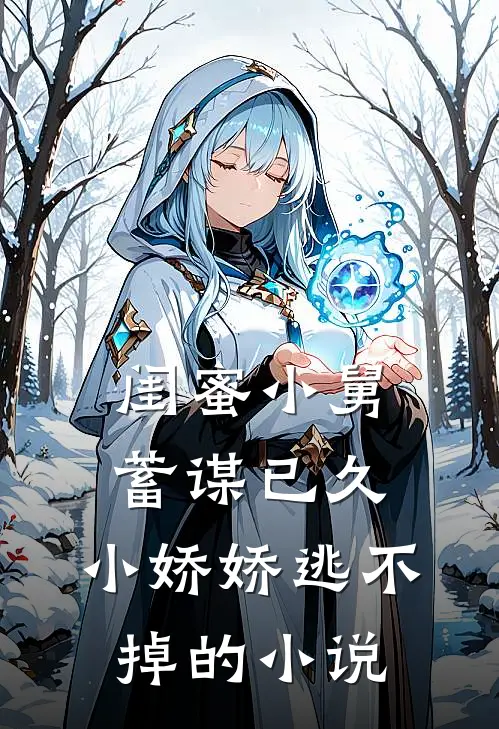 闺蜜小舅蓄谋已久,小娇娇逃不掉的叫