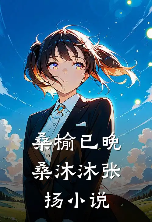 桑榆已晚桑沐沐张扬小说
