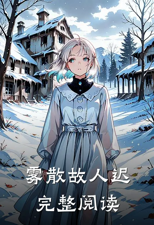 雾散故人迟完整阅读