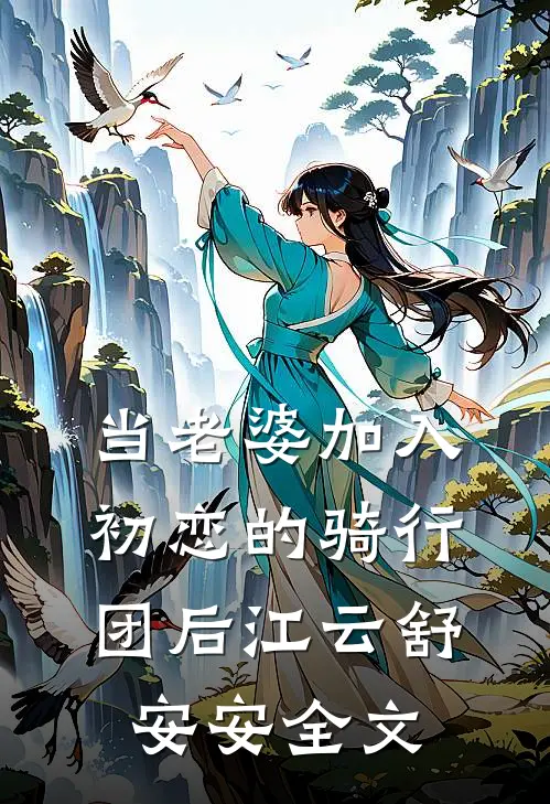 当老婆加入初恋的骑行团后江云舒安安全文