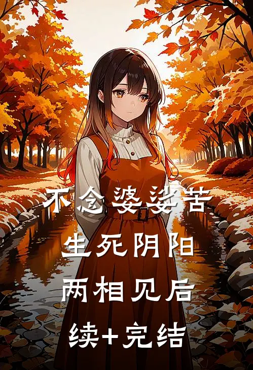 不念婆娑苦，生死阴阳两相见后续+完结