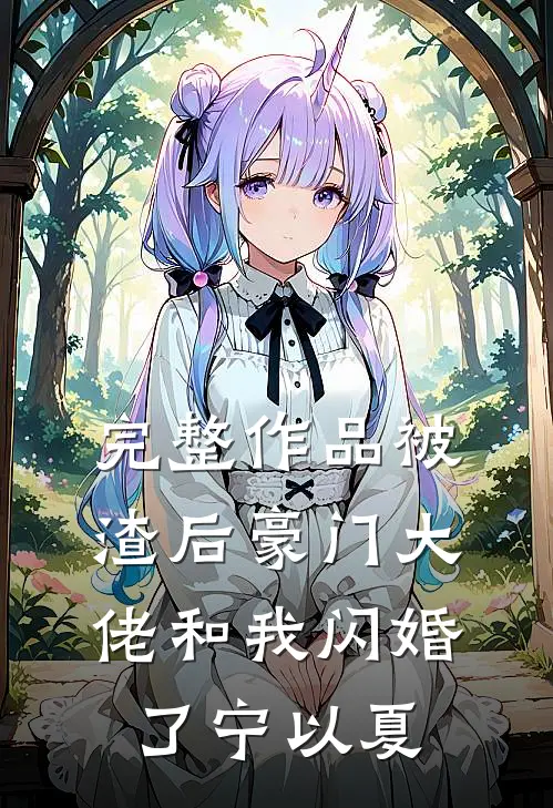 完整作品被渣后豪门大佬和我闪婚了宁以夏