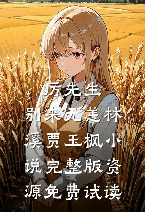 厉先生，别来无恙林溪贾玉枫小说完整版资源免费试读