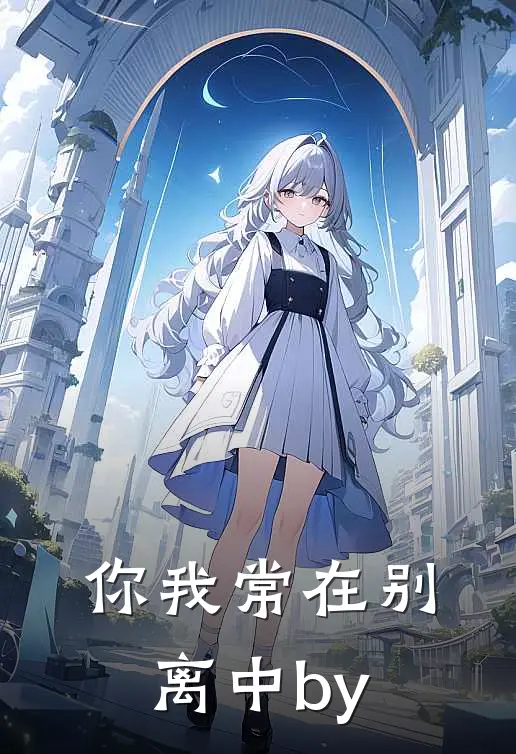 你我常在别离中by