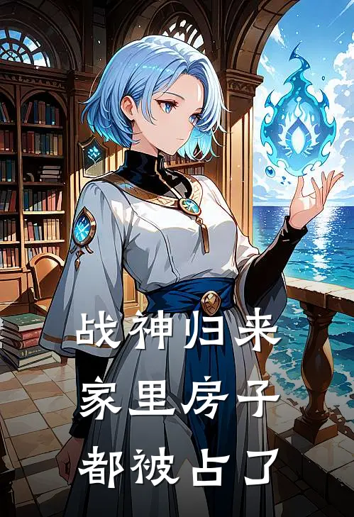 战神归来，家里房子都被占了