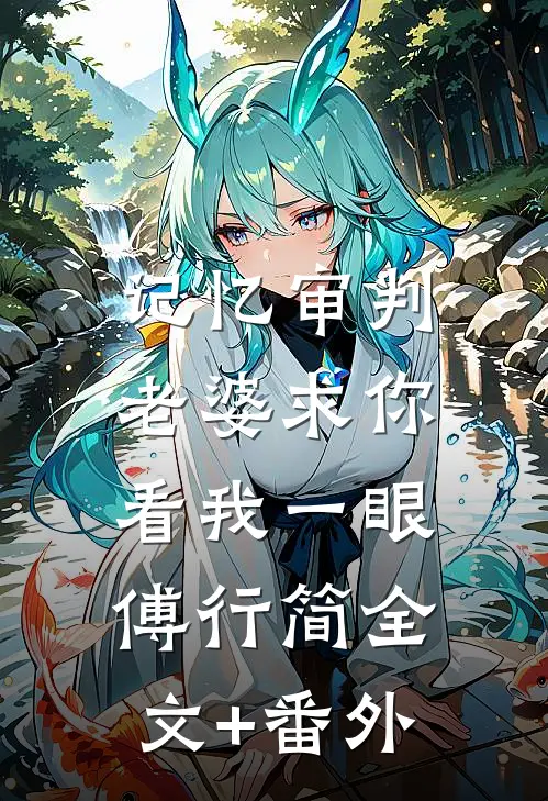记忆审判：老婆求你看我一眼傅行简全文+番外