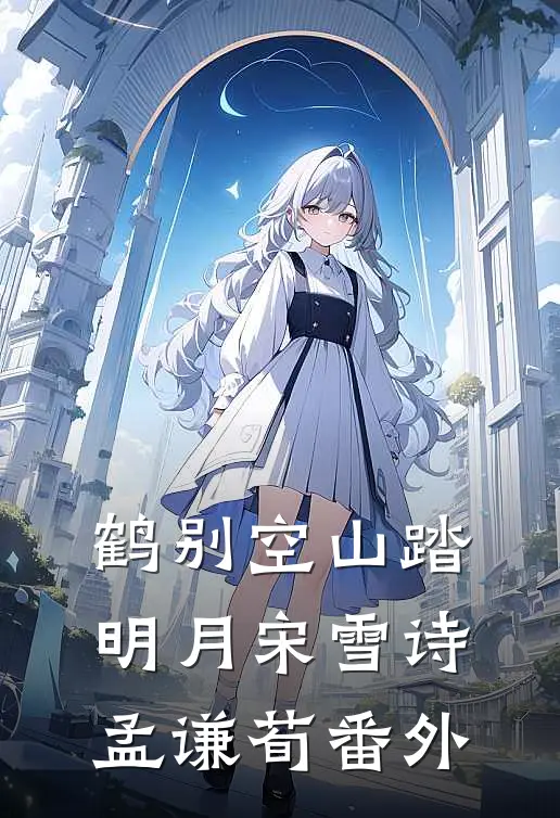 鹤别空山踏明月宋雪诗孟谦荀 番外