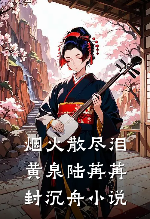 烟火散尽泪黄泉陆苒苒封沉舟小说