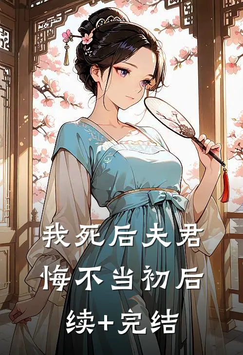 我死后夫君悔不当初后续+完结