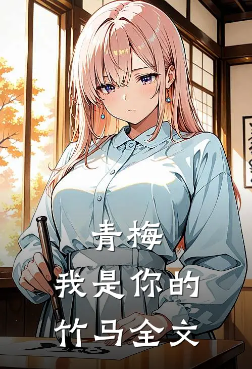 青梅，我是你的竹马全文