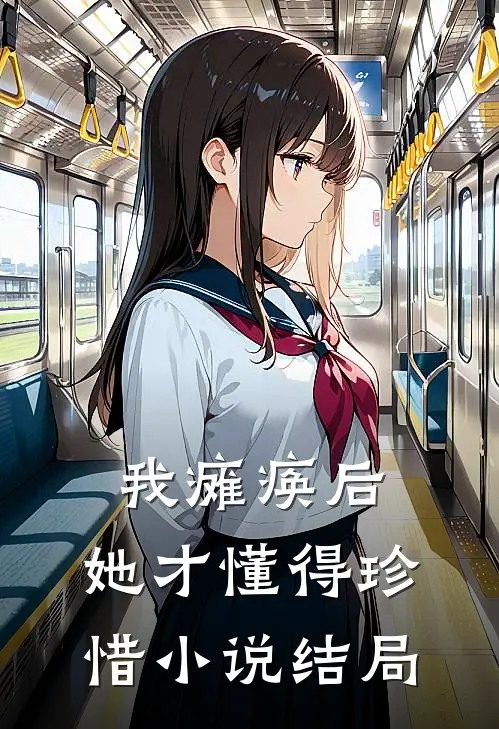 我瘫痪后，她才懂得珍惜小说结局