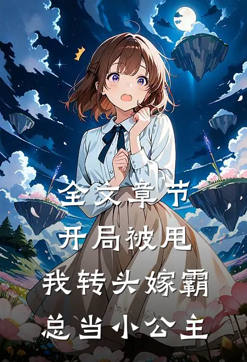 全文章节开局被甩，我转头嫁霸总当小公主