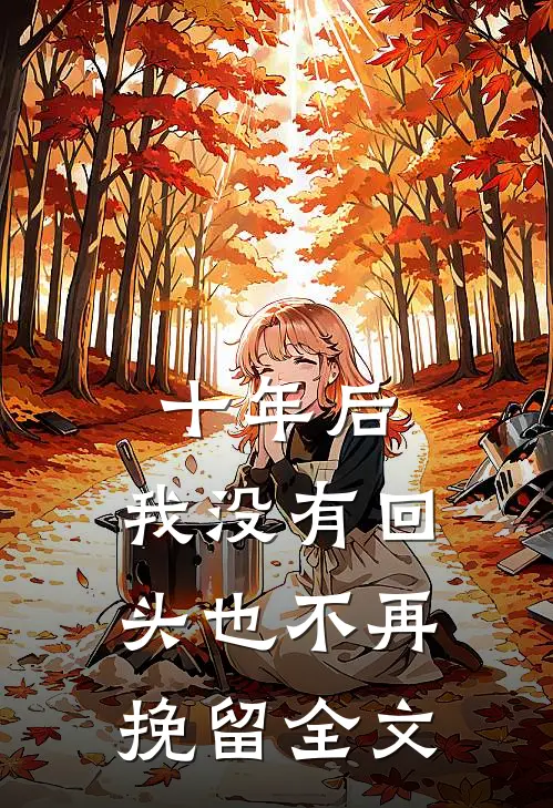 十年后，我没有回头也不再挽留全文
