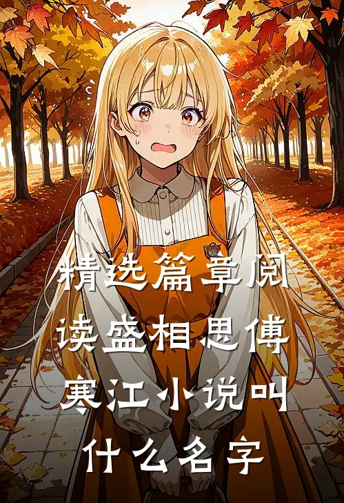 精选篇章阅读盛相思傅寒江小说叫什么名字