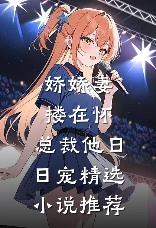 娇娇妻搂在怀，总裁他日日宠精选小说推荐