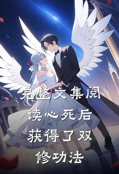 完整文集阅读心死后,获得了双修功法