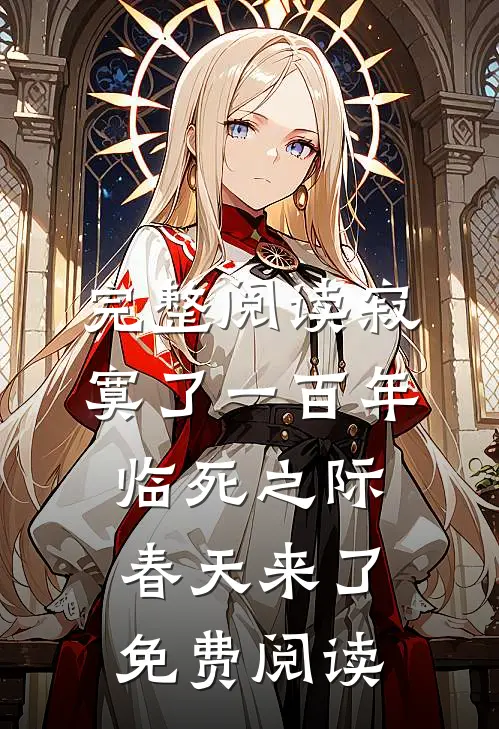 完整阅读寂寞了一百年,临死之际春天来了免费阅读