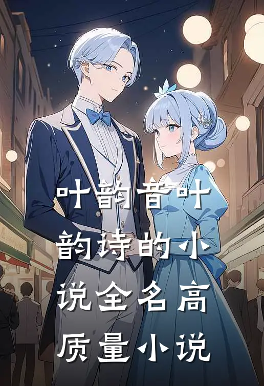叶韵音叶韵诗的小说全名高质量小说