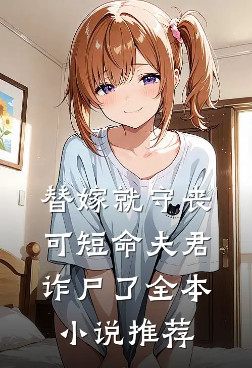 替嫁就守丧，可短命夫君诈尸了全本小说推荐