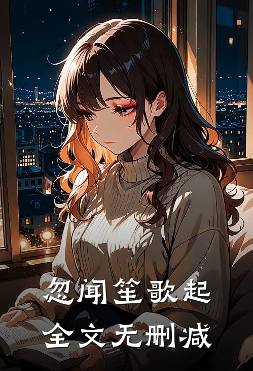 忽闻笙歌起全文无删减