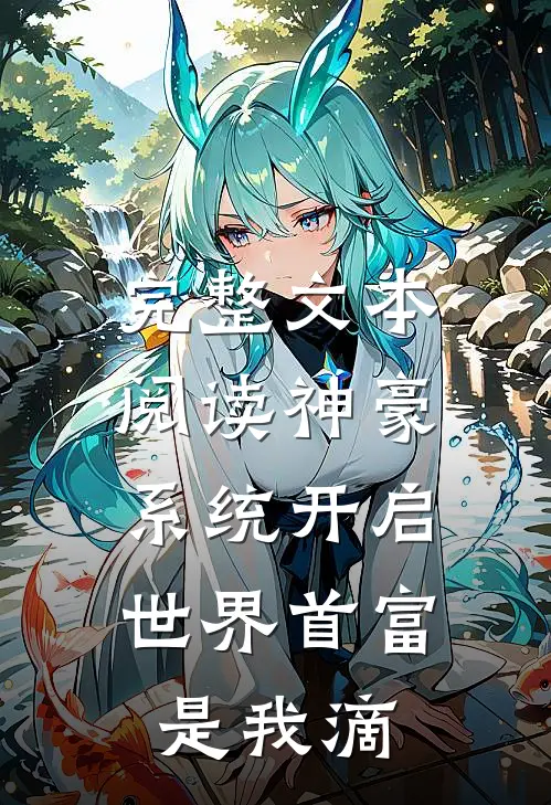 完整文本阅读神豪系统开启，世界首富是我滴