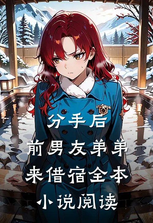 分手后，前男友弟弟来借宿全本小说阅读