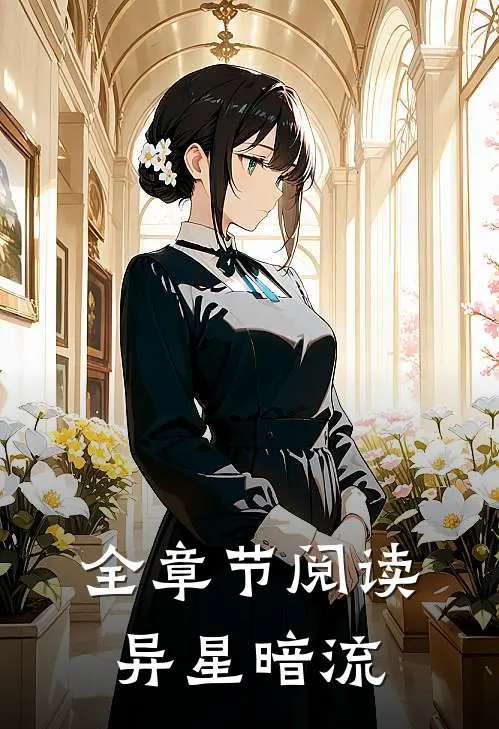 全章节阅读异星暗流