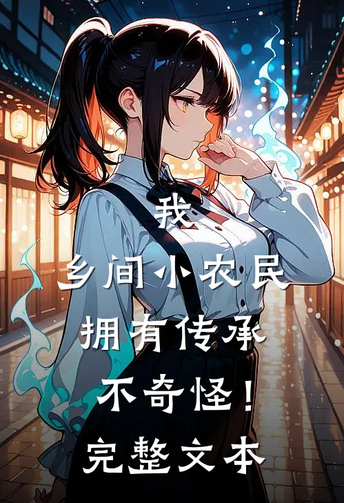 我，乡间小农民，拥有传承不奇怪！完整文本