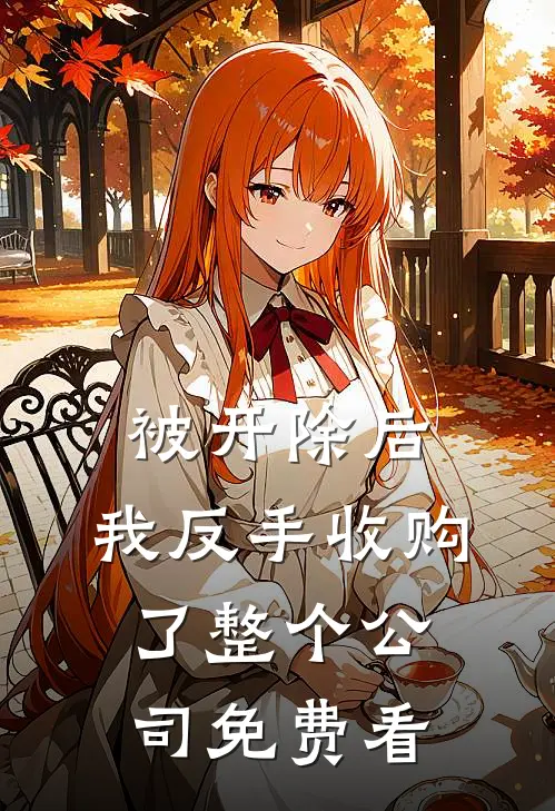 被开除后，我反手收购了整个公司免费看
