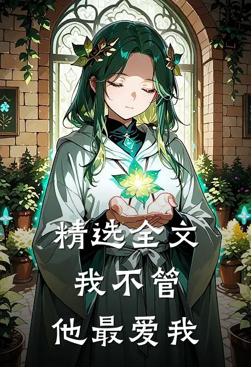 精选全文我不管,他最爱我了