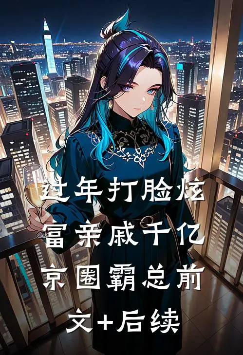 过年打脸炫富亲戚千亿京圈霸总前文+后续