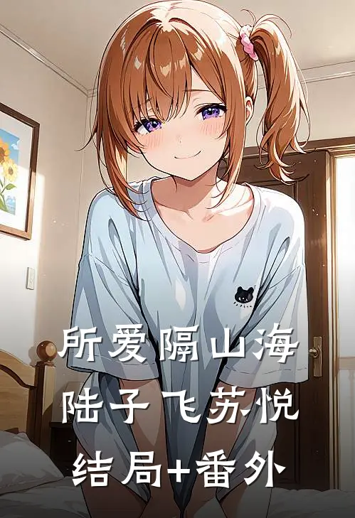 所爱隔山海陆子飞苏悦结局+番外