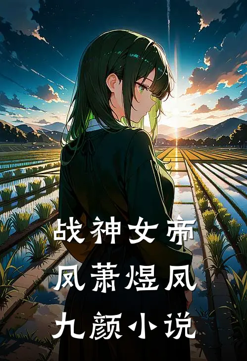 战神女帝凤萧煜凤九颜小说