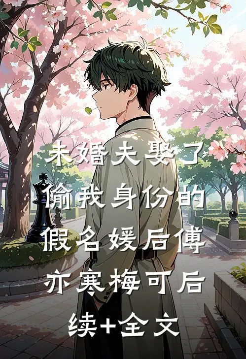未婚夫娶了偷我身份的假名媛后傅亦寒梅可后续+全文