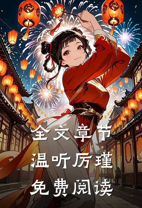全文章节温听厉瑾免费阅读