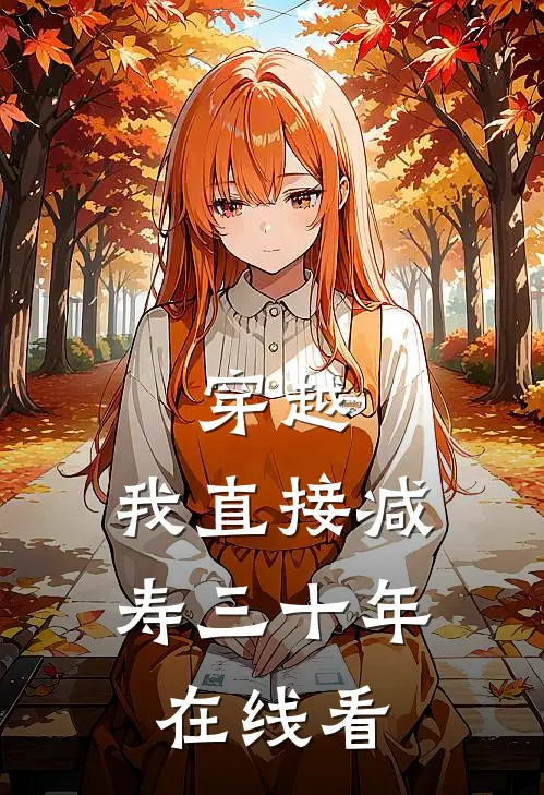 穿越：我直接减寿三十年在线看