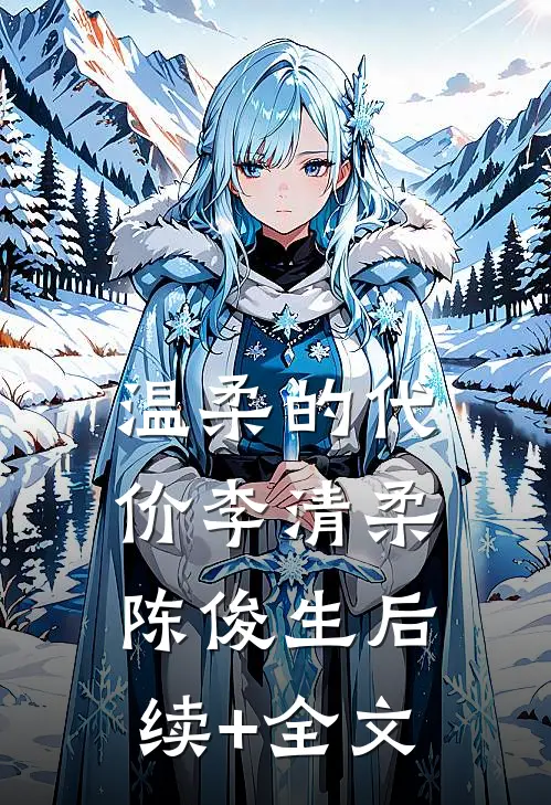 温柔的代价李清柔陈俊生后续+全文
