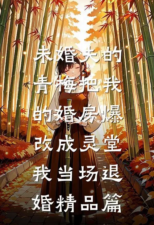 未婚夫的青梅把我的婚房爆改成灵堂，我当场退婚精品篇