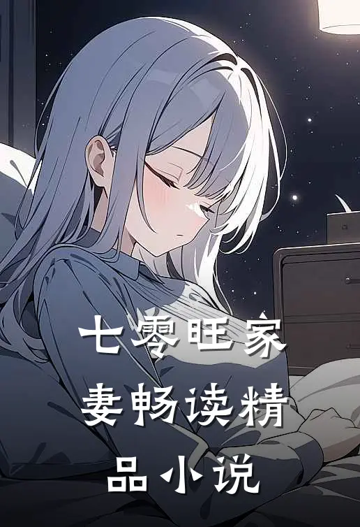 七零旺家妻畅读精品小说