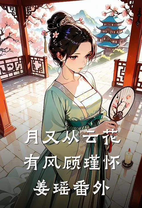 月又从云花有风顾瑾怀姜瑶番外