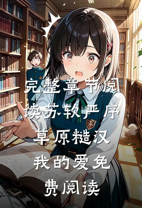 完整章节阅读苏软严序《草原糙汉,我的爱》免费阅读